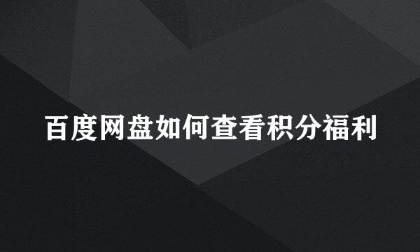 百度网盘如何查看积分福利