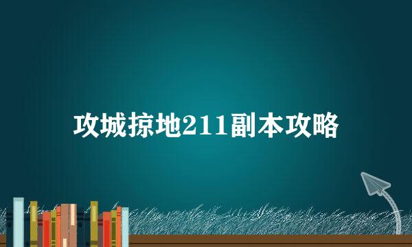 攻城掠地211副本攻略