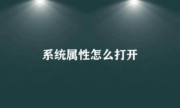 系统属性怎么打开