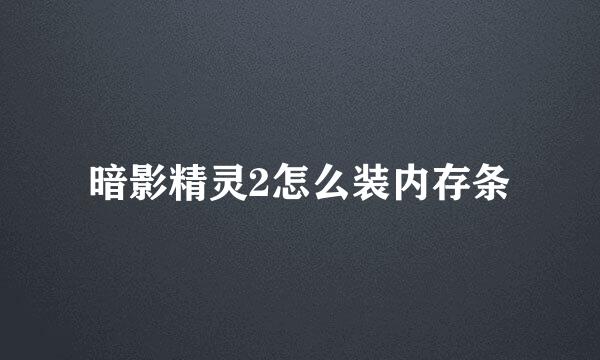 暗影精灵2怎么装内存条