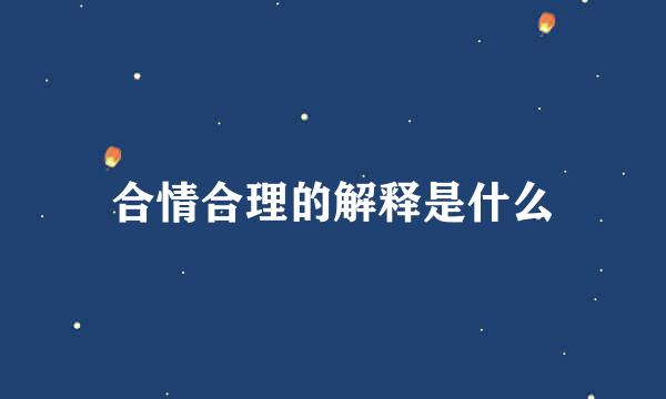 合情合理的解释是什么