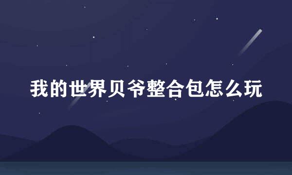 我的世界贝爷整合包怎么玩
