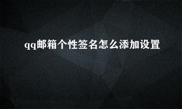 qq邮箱个性签名怎么添加设置
