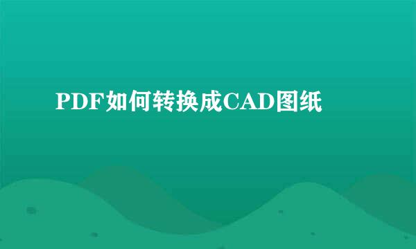 PDF如何转换成CAD图纸