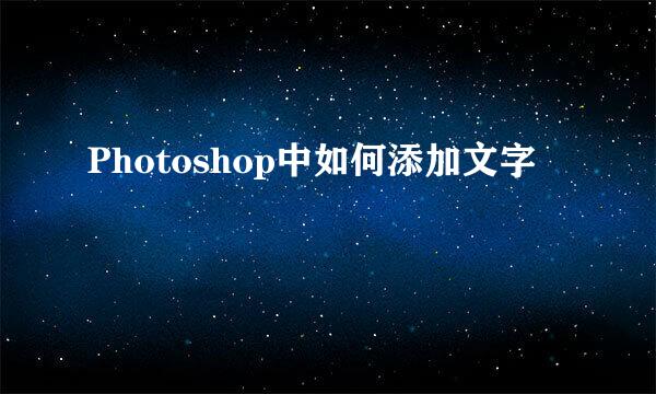 Photoshop中如何添加文字