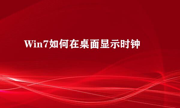Win7如何在桌面显示时钟