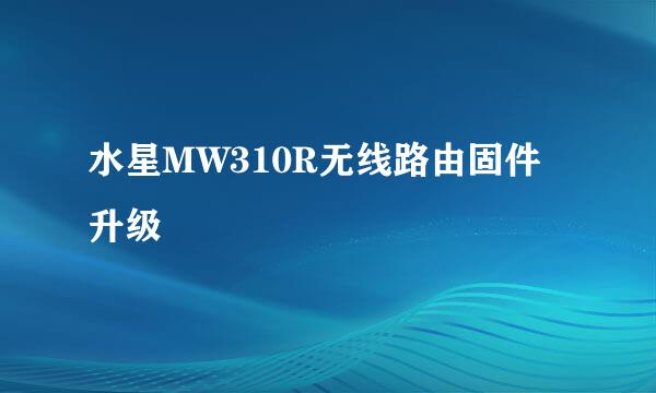 水星MW310R无线路由固件升级