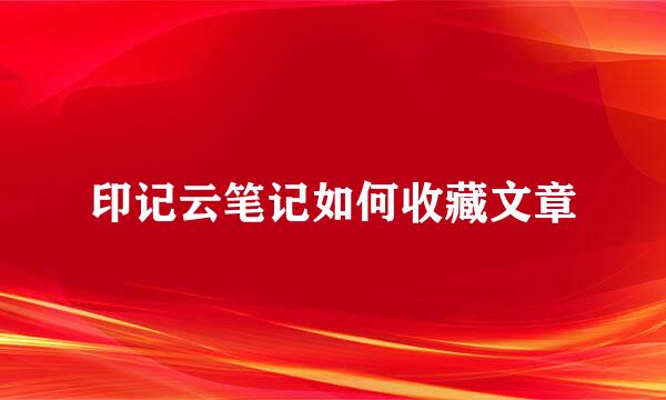 印记云笔记如何收藏文章