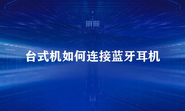 台式机如何连接蓝牙耳机