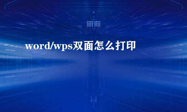 word/wps双面怎么打印