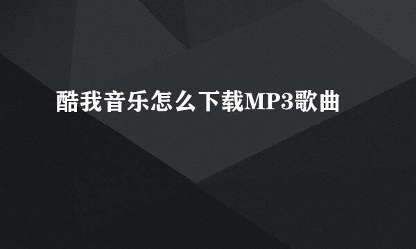 酷我音乐怎么下载MP3歌曲