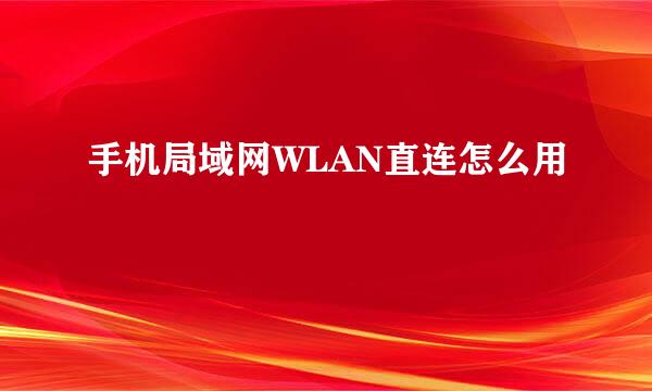 手机局域网WLAN直连怎么用