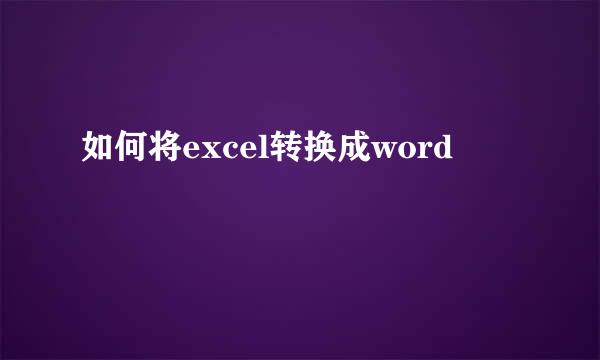 如何将excel转换成word