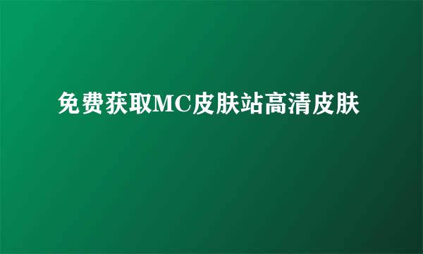 免费获取MC皮肤站高清皮肤