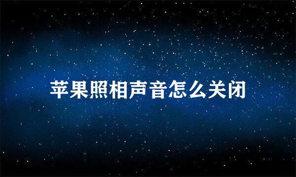 苹果照相声音怎么关闭