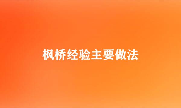 枫桥经验主要做法