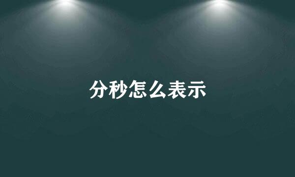 分秒怎么表示