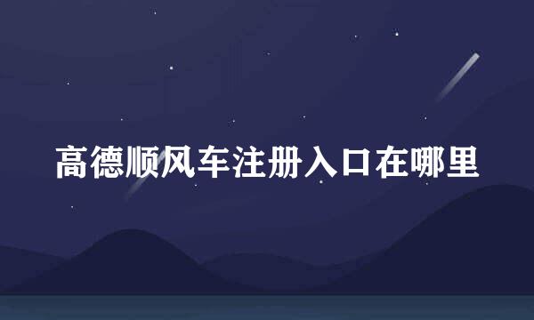 高德顺风车注册入口在哪里