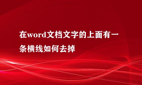 在word文档文字的上面有一条横线如何去掉