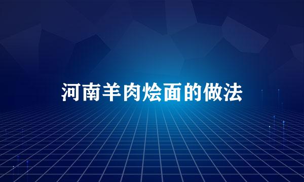 河南羊肉烩面的做法