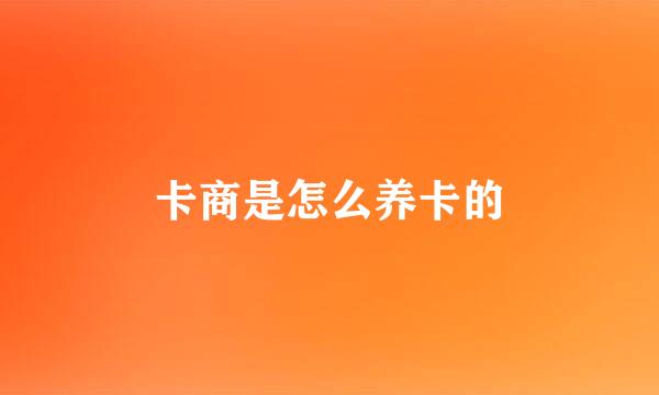 卡商是怎么养卡的