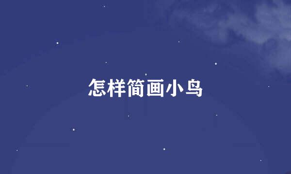 怎样简画小鸟