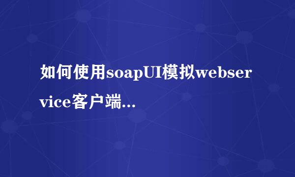 如何使用soapUI模拟webservice客户端发送请求
