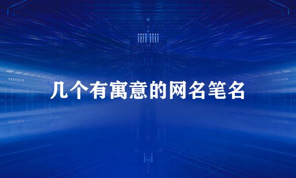 几个有寓意的网名笔名
