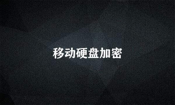 移动硬盘加密