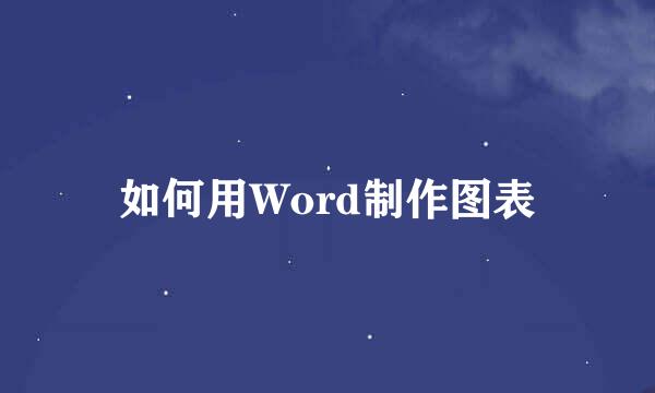 如何用Word制作图表
