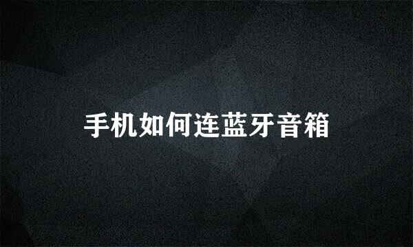 手机如何连蓝牙音箱