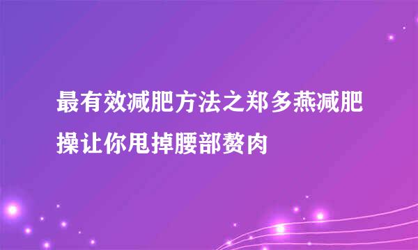 最有效减肥方法之郑多燕减肥操让你甩掉腰部赘肉