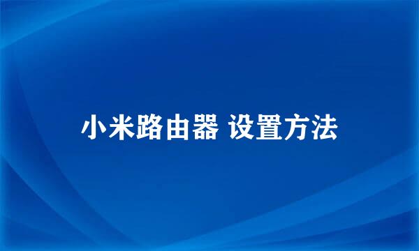 小米路由器 设置方法