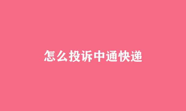 怎么投诉中通快递