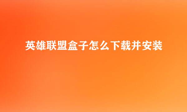 英雄联盟盒子怎么下载并安装