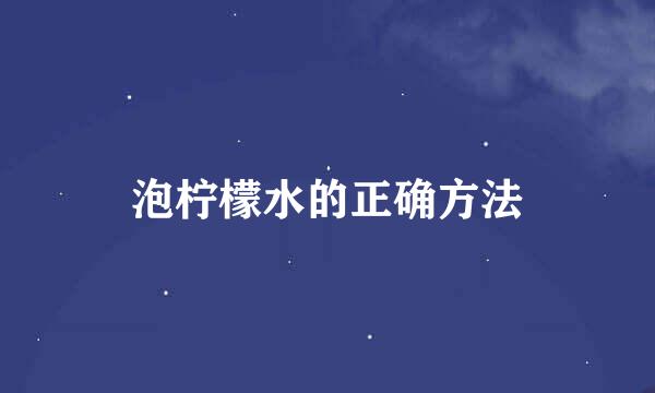 泡柠檬水的正确方法