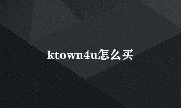 ktown4u怎么买