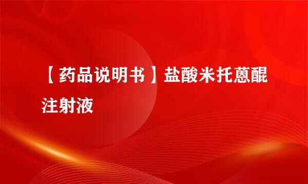 【药品说明书】盐酸米托蒽醌注射液