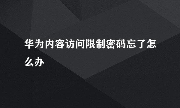华为内容访问限制密码忘了怎么办
