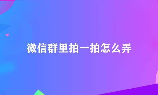 微信群里拍一拍怎么弄