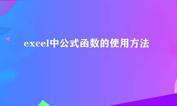 excel中公式函数的使用方法
