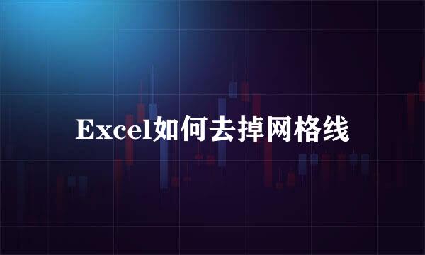 Excel如何去掉网格线