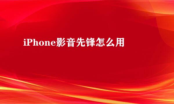 iPhone影音先锋怎么用