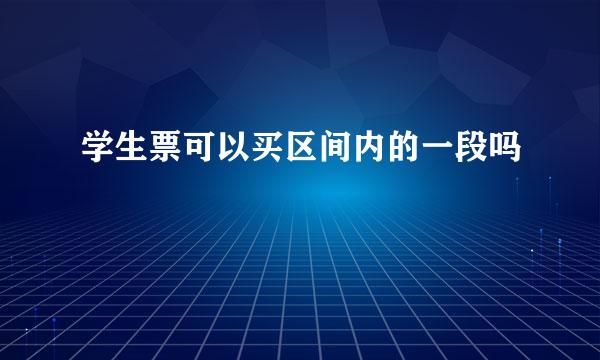 学生票可以买区间内的一段吗