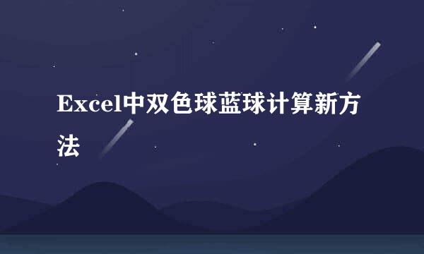 Excel中双色球蓝球计算新方法