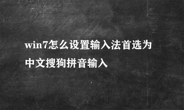 win7怎么设置输入法首选为中文搜狗拼音输入