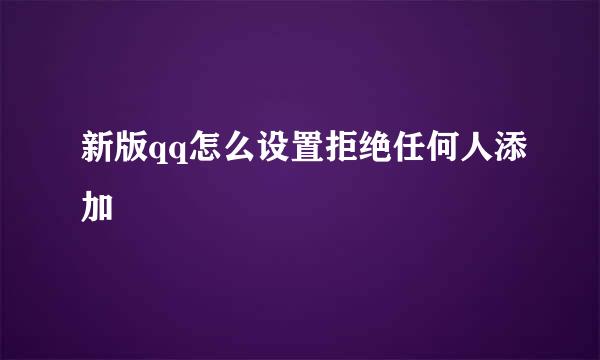 新版qq怎么设置拒绝任何人添加