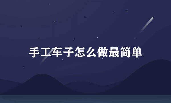 手工车子怎么做最简单