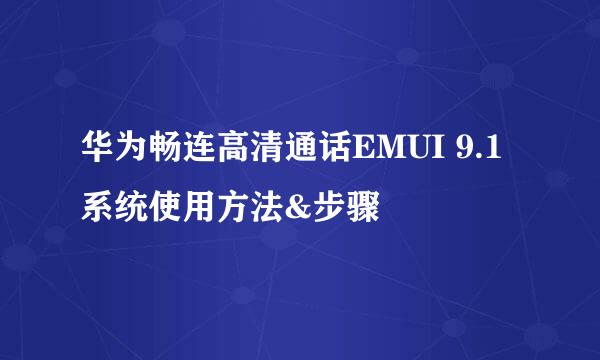 华为畅连高清通话EMUI 9.1系统使用方法&步骤