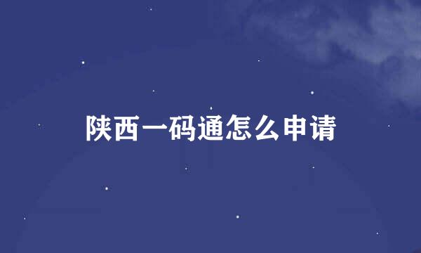 陕西一码通怎么申请